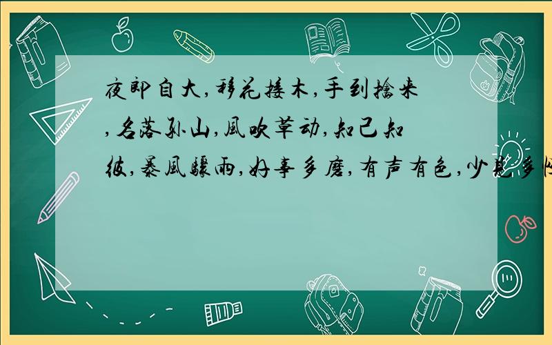 夜郎自大,移花接木,手到擒来,名落孙山,风吹草动,知己知彼,暴风骤雨,好事多磨,有声有色,少见多怪,及用谢谢从词语中各选一字组成两句古诗