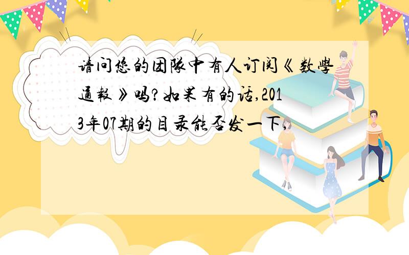 请问您的团队中有人订阅《数学通报》吗?如果有的话,2013年07期的目录能否发一下,