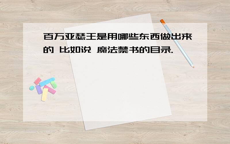 百万亚瑟王是用哪些东西做出来的 比如说 魔法禁书的目录.