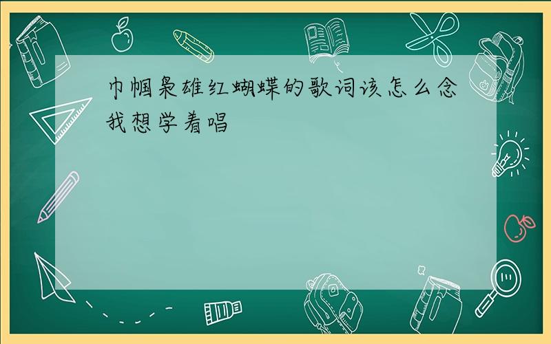 巾帼枭雄红蝴蝶的歌词该怎么念我想学着唱