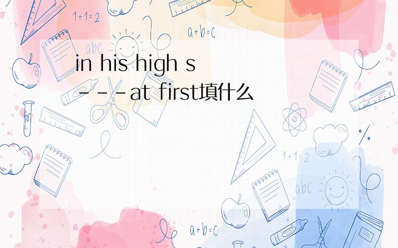 in his high s ---at first填什么