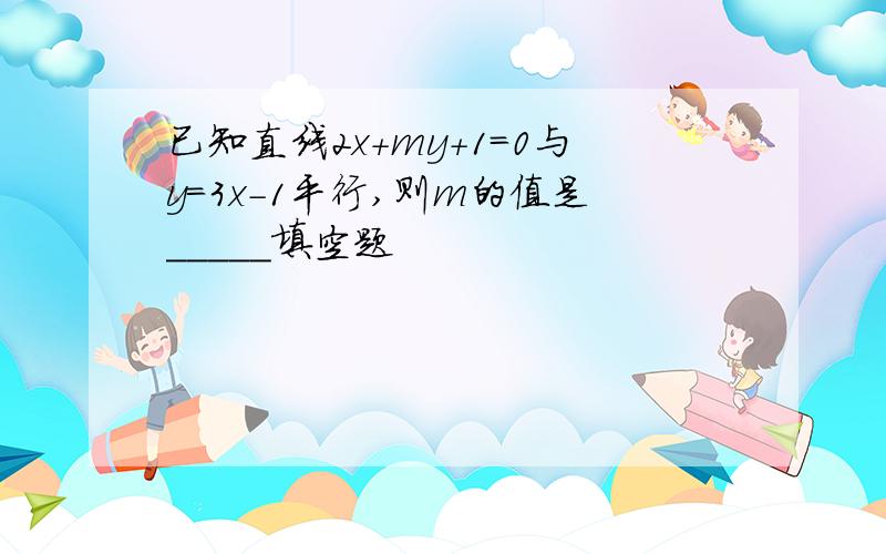 已知直线2x+my+1=0与y=3x-1平行,则m的值是_____填空题