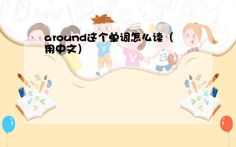 around这个单词怎么读（用中文）