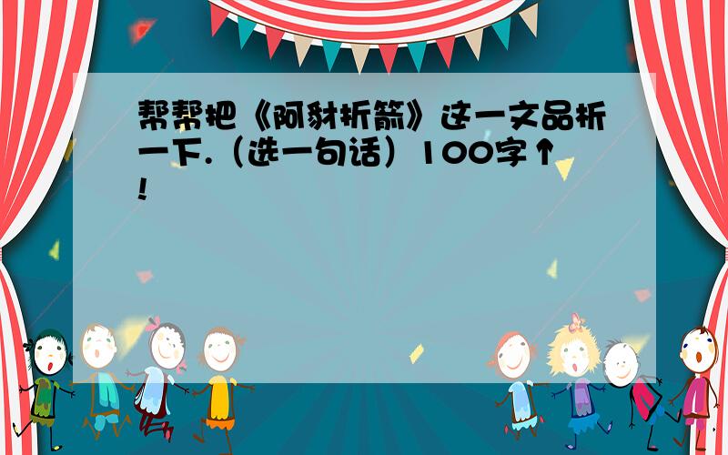 帮帮把《阿豺折箭》这一文品析一下.（选一句话）100字↑!