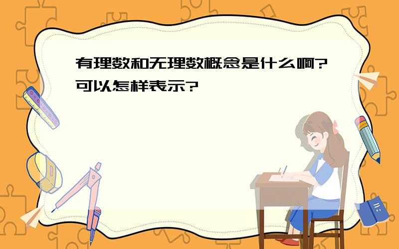 有理数和无理数概念是什么啊?可以怎样表示?