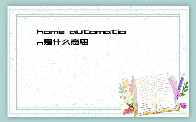 home automation是什么意思