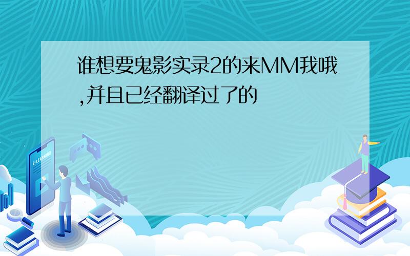 谁想要鬼影实录2的来MM我哦,并且已经翻译过了的