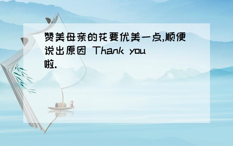 赞美母亲的花要优美一点,顺便说出原因 Thank you啦.