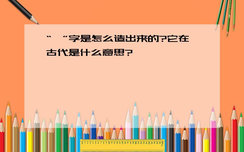 “挛”字是怎么造出来的?它在古代是什么意思?