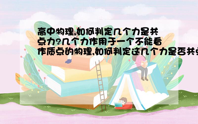 高中物理,如何判定几个力是共点力?几个力作用于一个不能看作质点的物理,如何判定这几个力是否共点?例题：两条绳系着一根质地均匀的木板,一头挂天花板,另一头施加水平力,整个系统平衡