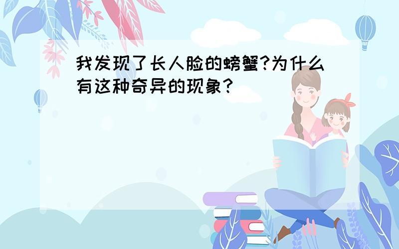 我发现了长人脸的螃蟹?为什么有这种奇异的现象?