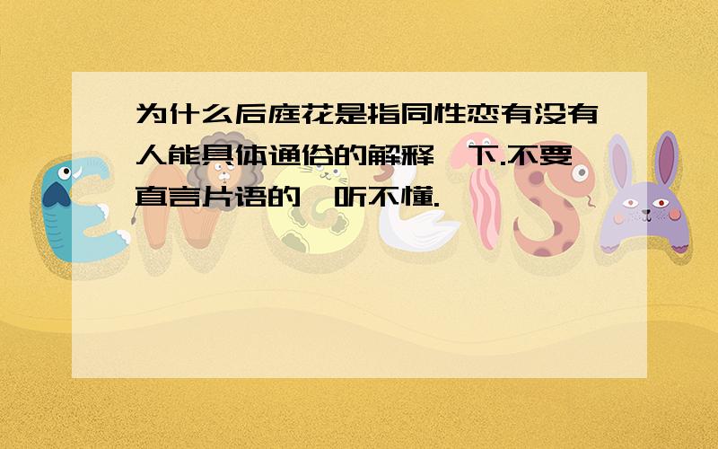 为什么后庭花是指同性恋有没有人能具体通俗的解释一下.不要直言片语的,听不懂.