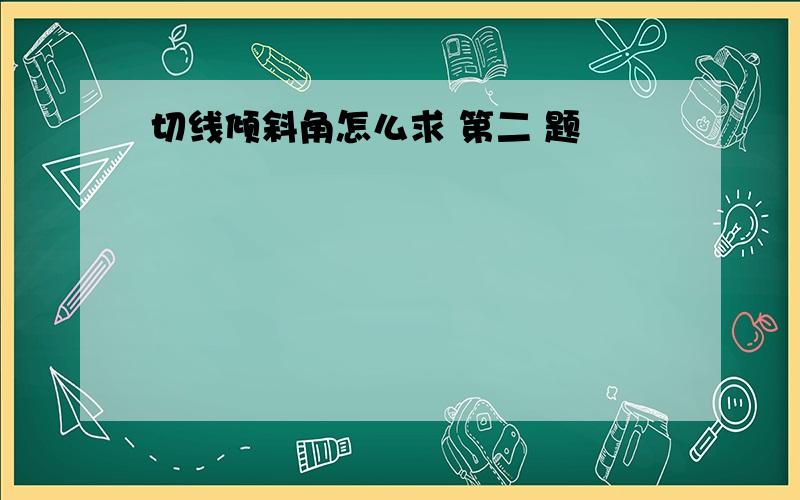 切线倾斜角怎么求 第二 题