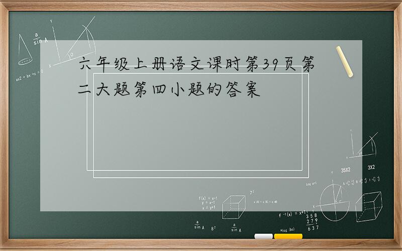 六年级上册语文课时第39页第二大题第四小题的答案