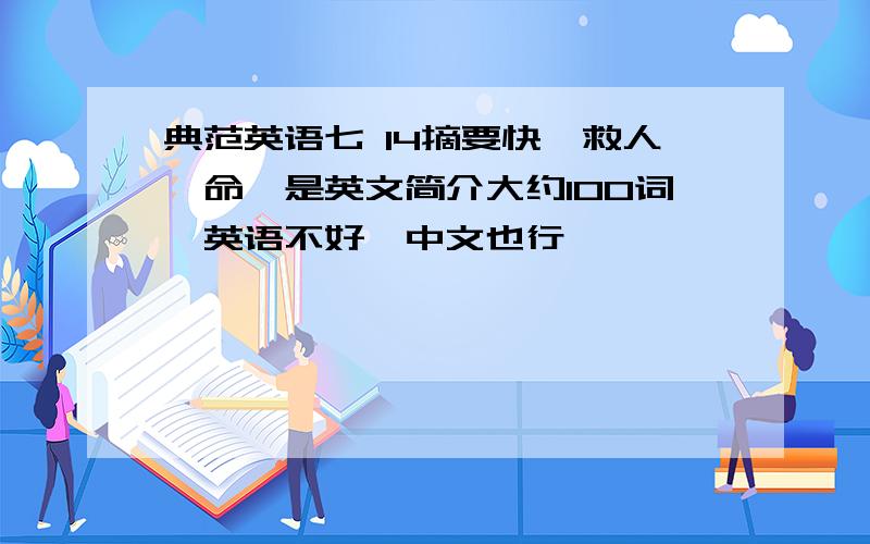 典范英语七 14摘要快,救人一命,是英文简介大约100词,英语不好,中文也行