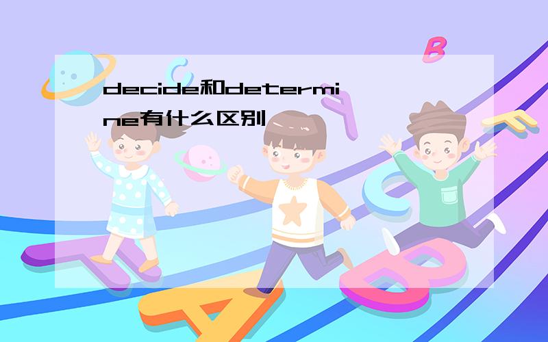 decide和determine有什么区别