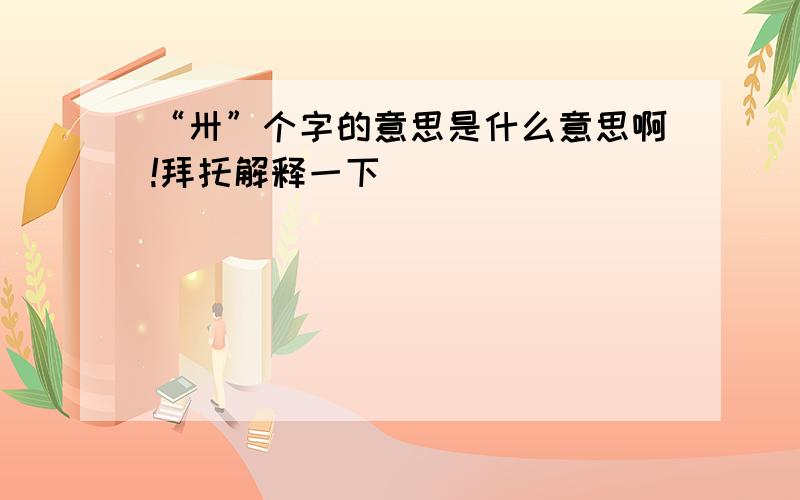 “卅”个字的意思是什么意思啊!拜托解释一下