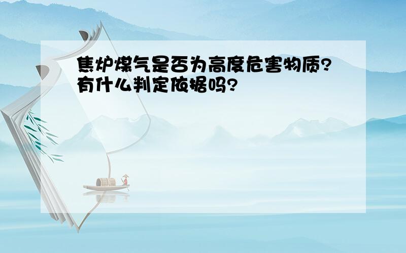 焦炉煤气是否为高度危害物质?有什么判定依据吗?