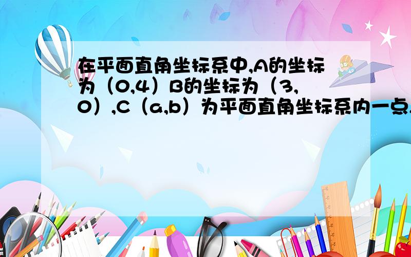 在平面直角坐标系中,A的坐标为（0,4）B的坐标为（3,0）,C（a,b）为平面直角坐标系内一点,若角ABC为90度,且BA=BC,则AB的值为多少?