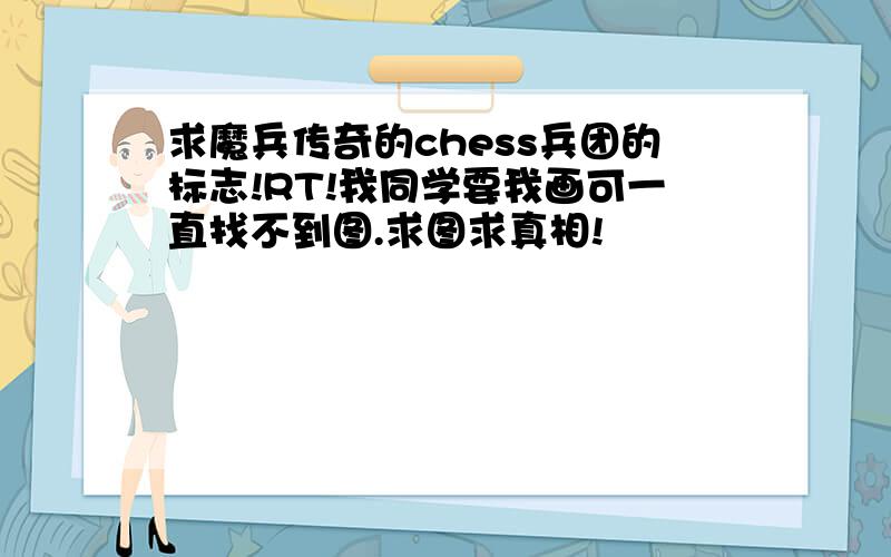 求魔兵传奇的chess兵团的标志!RT!我同学要我画可一直找不到图.求图求真相!