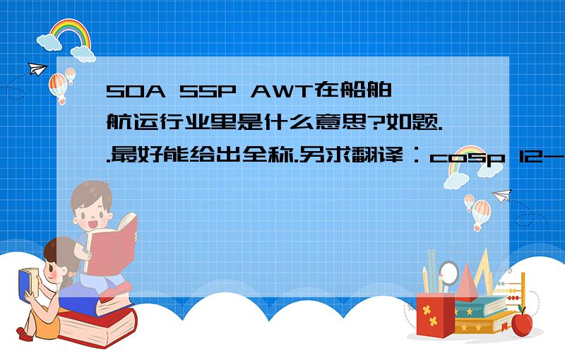 SOA SSP AWT在船舶航运行业里是什么意思?如题..最好能给出全称.另求翻译：cosp 12-02.2s/077-12.4w at 110130utc,BROB 1189.5/91.3mt.