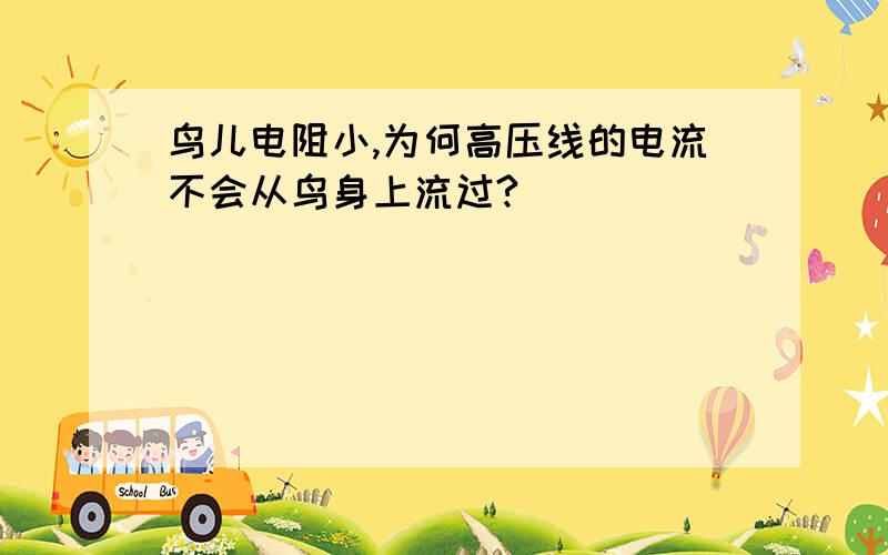 鸟儿电阻小,为何高压线的电流不会从鸟身上流过?