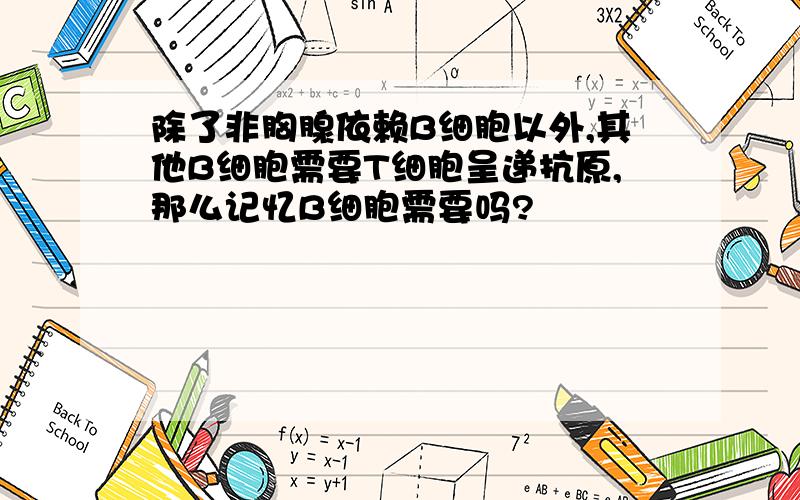 除了非胸腺依赖B细胞以外,其他B细胞需要T细胞呈递抗原,那么记忆B细胞需要吗?