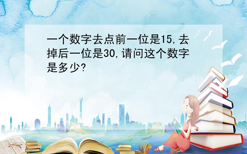 一个数字去点前一位是15,去掉后一位是30,请问这个数字是多少?