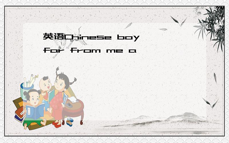 英语Chinese boy far from me a