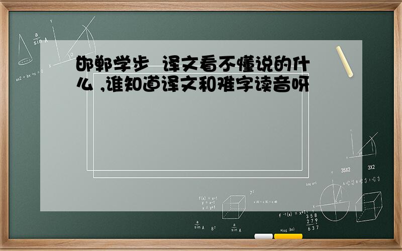 邯郸学步  译文看不懂说的什么 ,谁知道译文和难字读音呀