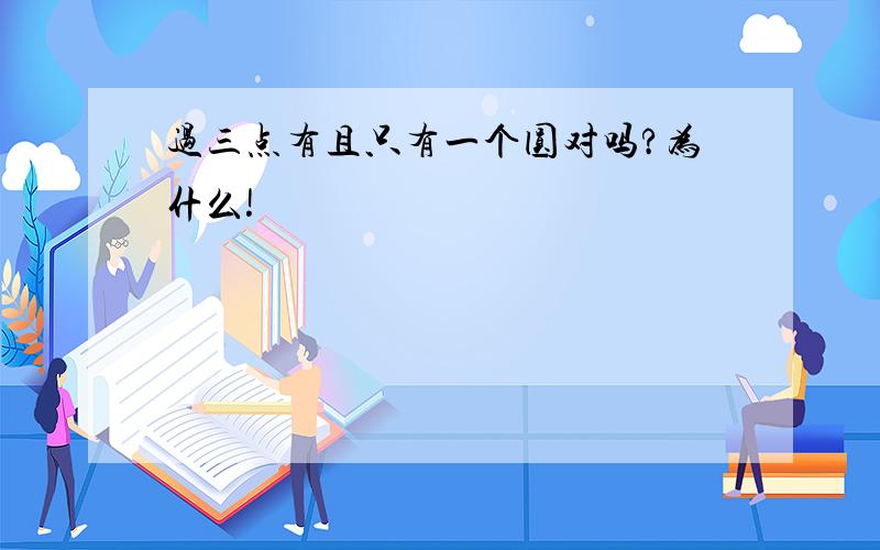 过三点有且只有一个圆对吗?为什么!