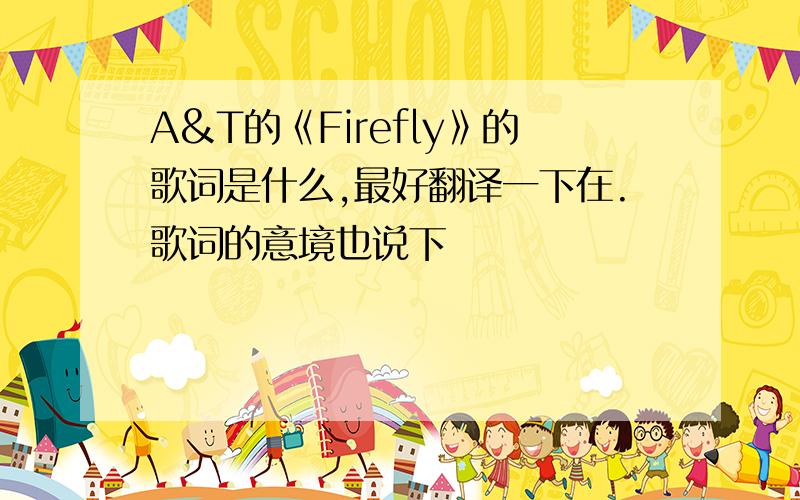 A&T的《Firefly》的歌词是什么,最好翻译一下在.歌词的意境也说下