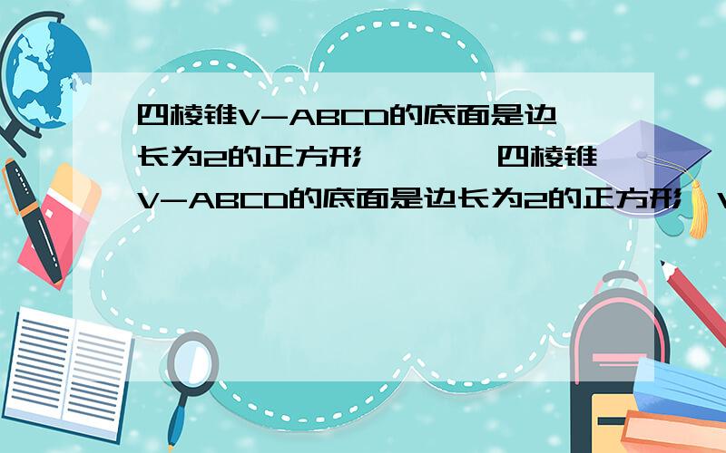 四棱锥V-ABCD的底面是边长为2的正方形…………四棱锥V-ABCD的底面是边长为2的正方形,VD垂直于AD,VD垂直于DB,若VD=根号21,求侧面VAB的面积.