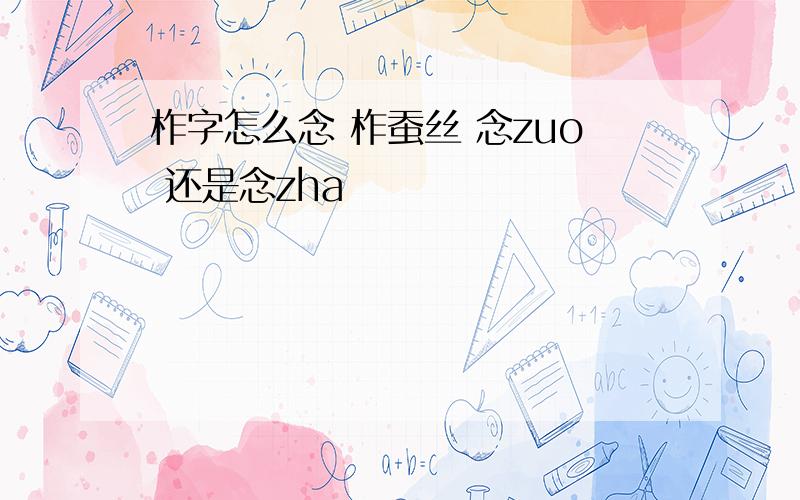 柞字怎么念 柞蚕丝 念zuo 还是念zha