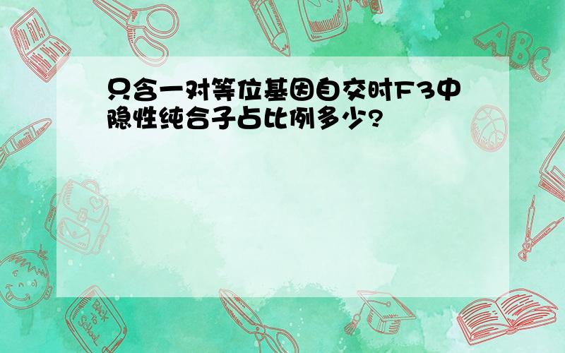 只含一对等位基因自交时F3中隐性纯合子占比例多少?