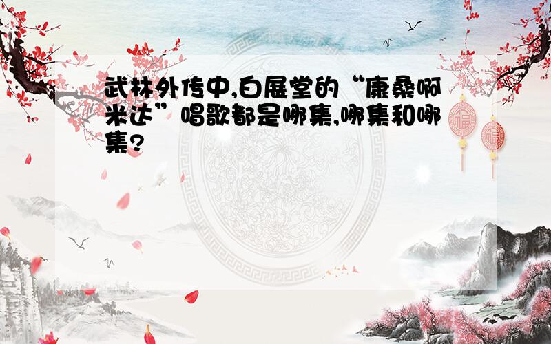 武林外传中,白展堂的“康桑啊米达”唱歌都是哪集,哪集和哪集?