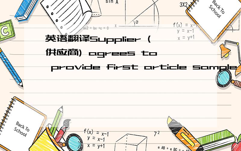 英语翻译Supplier (供应商) agrees to provide first article sample lot(s) for the same price as production runs provided that the production volume is ordered and the first article sample lot(s) is/are merely a preliminary production run to assu