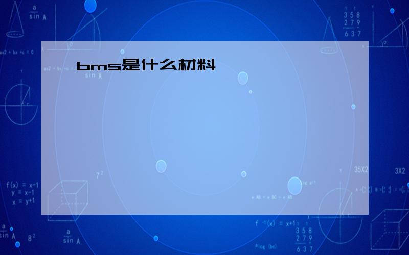 bms是什么材料