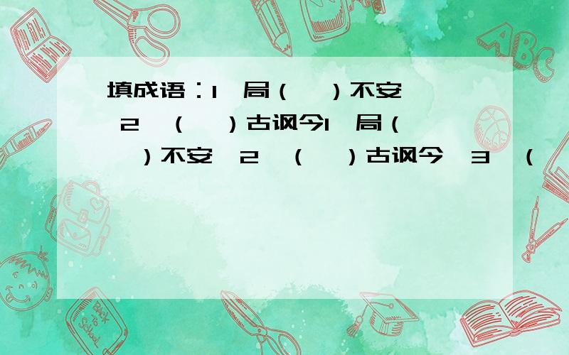 填成语：1、局（  ）不安  2、（  ）古讽今1、局（  ）不安  2、（  ）古讽今  3、（  ）人唯贤  4、（  ）戚相关