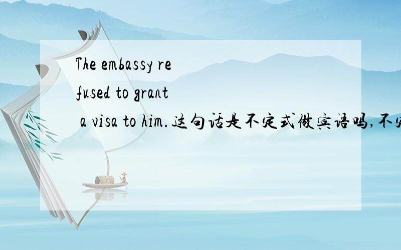 The embassy refused to grant a visa to him.这句话是不定式做宾语吗,不定式需要满足什么结构?