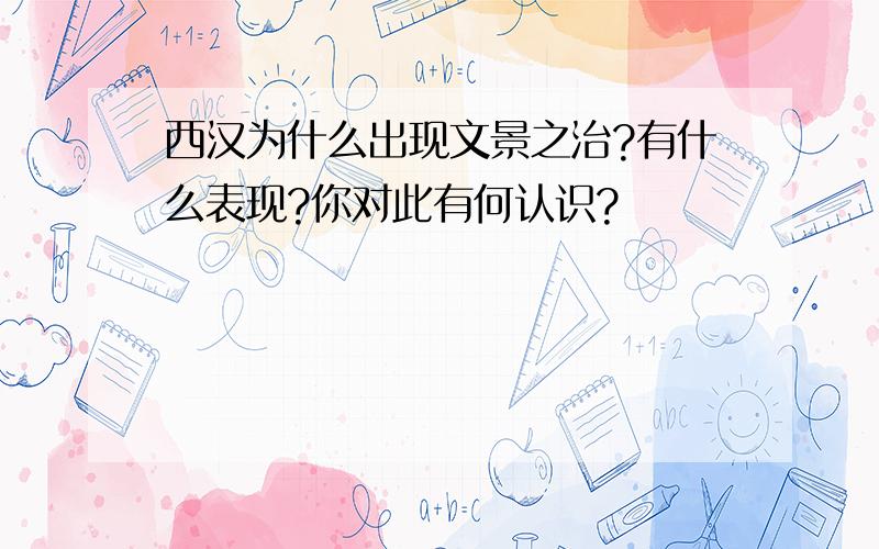 西汉为什么出现文景之治?有什么表现?你对此有何认识?