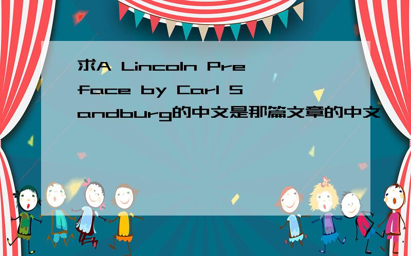 求A Lincoln Preface by Carl Sandburg的中文是那篇文章的中文