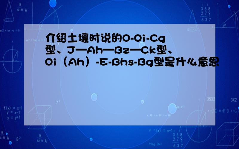 介绍土壤时说的O-Oi-Cg型、J—Ah—Bz—Ck型、Oi（Ah）-E-Bhs-Bg型是什么意思