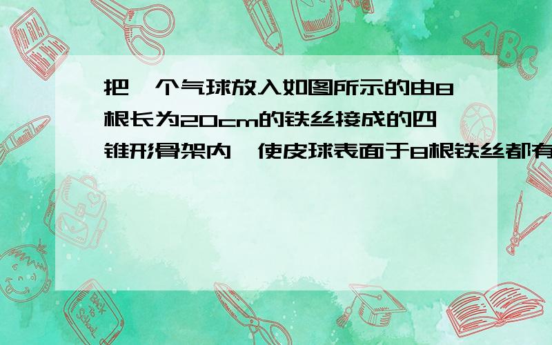 把一个气球放入如图所示的由8根长为20cm的铁丝接成的四锥形骨架内,使皮球表面于8根铁丝都有接触点,气球的半径为?10是怎么算出来的?