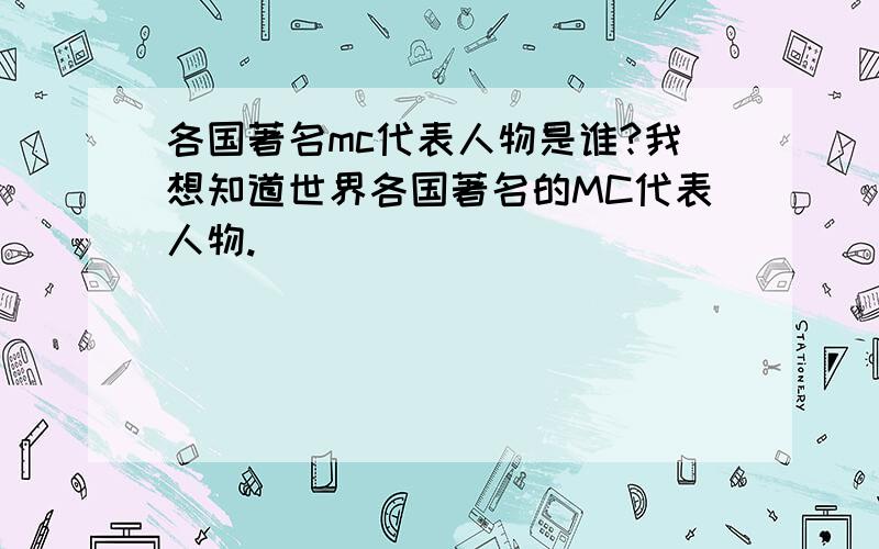 各国著名mc代表人物是谁?我想知道世界各国著名的MC代表人物.