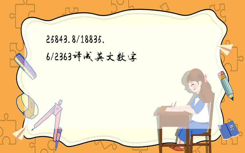 25843.8/18835.6/2363译成英文数字