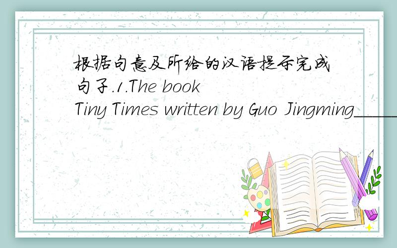 根据句意及所给的汉语提示完成句子.1.The book Tiny Times written by Guo Jingming_____________（值得一读）2.I think this journey is __________（最愉快的经历）