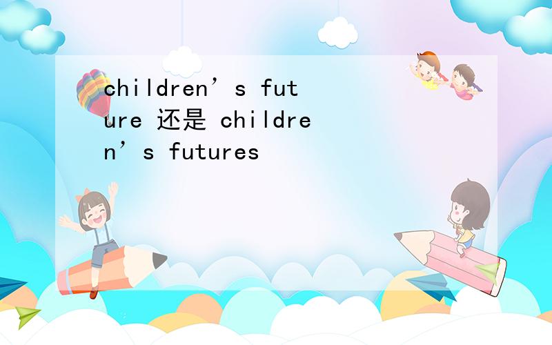 children’s future 还是 children’s futures