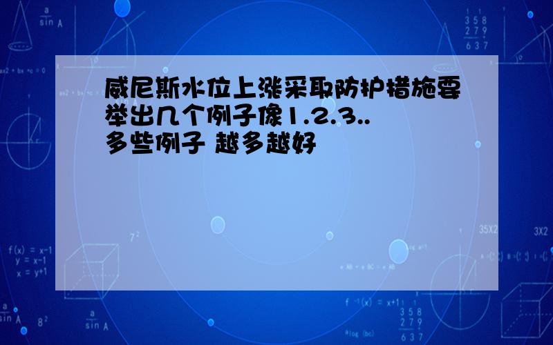 威尼斯水位上涨采取防护措施要举出几个例子像1.2.3..多些例子 越多越好