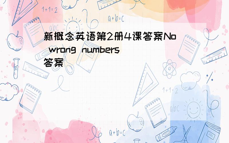 新概念英语第2册4课答案No wrong numbers答案